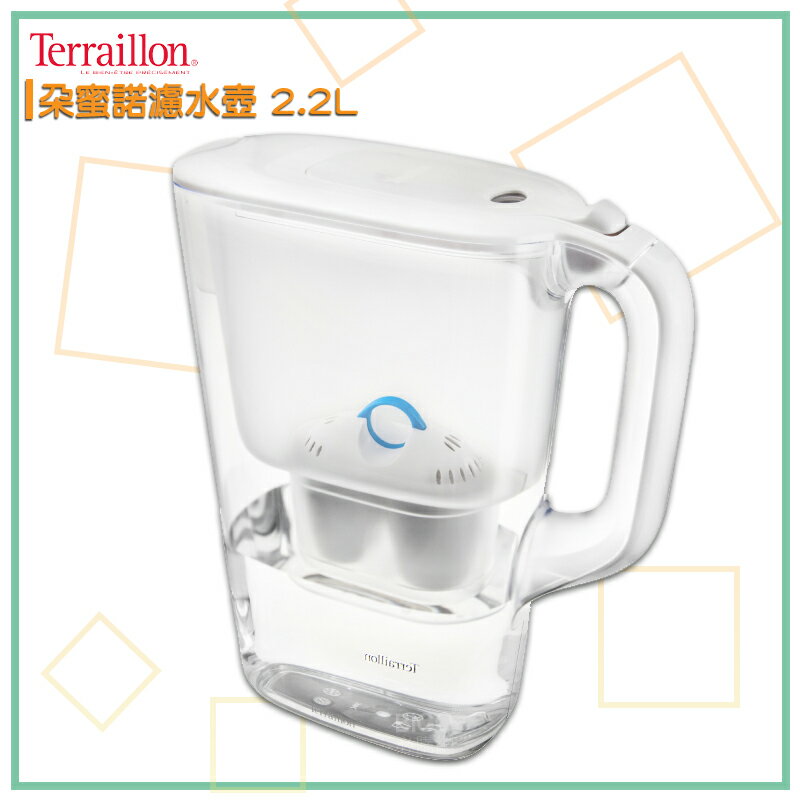 【法國】Terraillon 朵蜜諾濾水壺 2.2L (附濾芯X1) 淨水器 濾水器 淨水壺 電子式濾芯 4層過濾 過濾