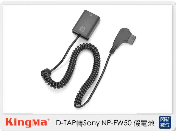 Kingma D-TAP 轉 Sony NP-FW50 假電池 (NPFW50,公司貨)【APP下單4%點數回饋】