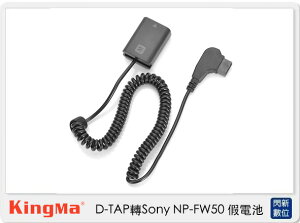 Kingma D-TAP 轉 Sony NP-FW50 假電池 (NPFW50,公司貨)【跨店APP下單最高20%點數回饋】