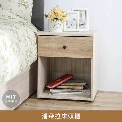 潘朵拉床頭櫃【myhome8居家無限】★APP下單享點數4%