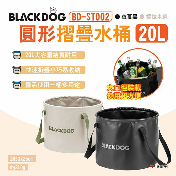 【BLACKDOG】圓形折疊水桶 20L 夜幕黑/提拉米蘇 BD-ST002 PVC水桶 泡腳桶 取水 露營 悠遊戶外