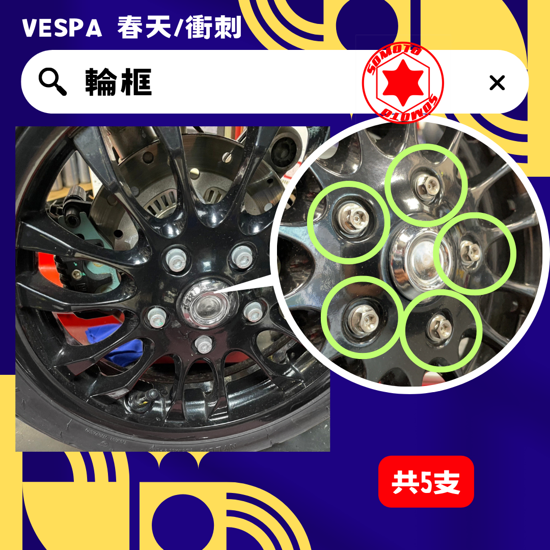SOMOTO-臺灣製造 VESPA偉士牌全車螺絲套裝組 白鐵/鍍鈦/鍍黑化《通用LX/春天/衝刺》卡鉗/避震/排氣管/避震/風扇
