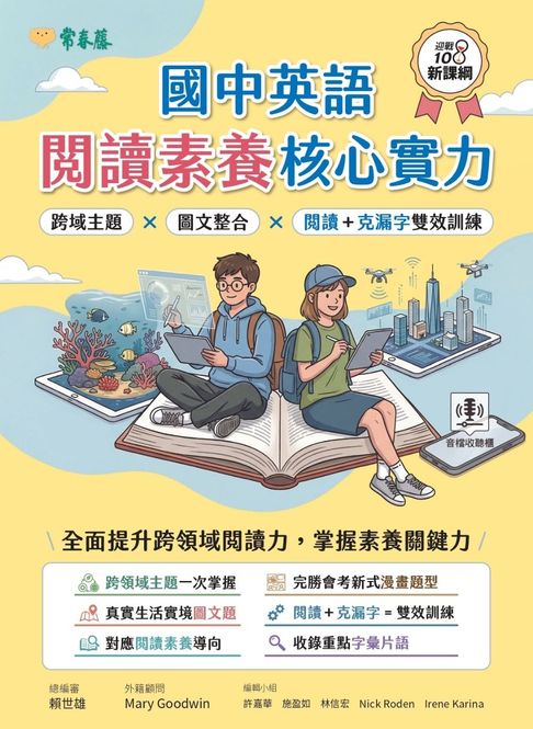 國中英語閱讀素養核心實力：跨域主題 × 圖文整合 × 閱讀 ＋ 克漏字雙效訓練【電子書】