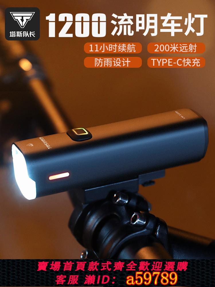 【臺灣公司 可打統編】塔斯隊長自行車燈前燈夜騎強光手電筒公路超亮充電照明燈騎行裝備