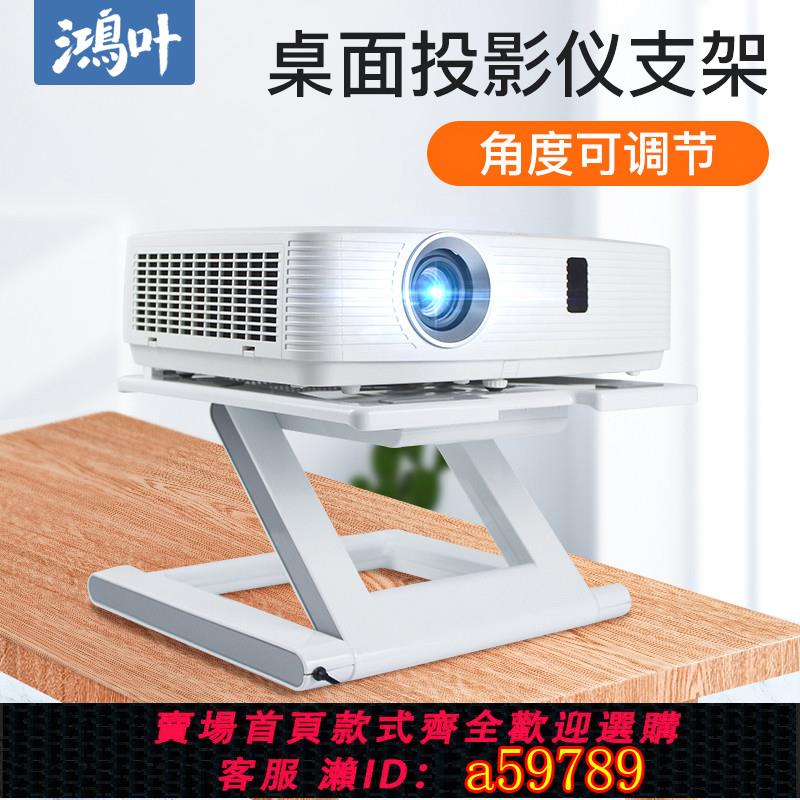 【臺灣公司 可打統編】投影儀支架放置臺桌面萬向折疊便攜架子托架臺面極米H3s H2明基愛普生家用床頭櫃投影機託盤筆記本架
