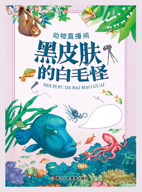 【電子書】動物直播間：黑皮膚的白毛怪