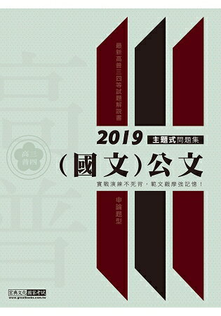 【實戰演練不死背】2019高普考／三四等特考適用：國文（公文）主題式進階問題集 | 拾書所