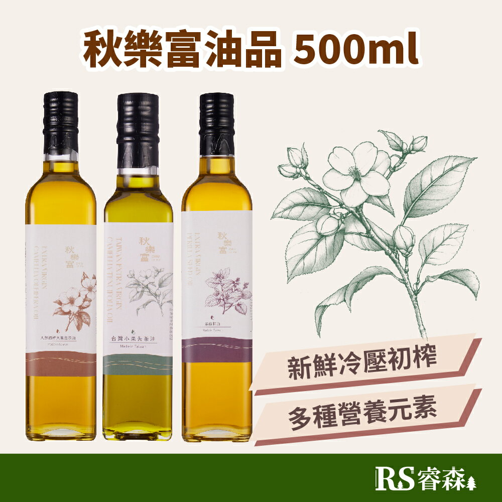 秋樂富 油品【500ml】3款 大果苦茶油 100%臺灣小果苦茶油 紫蘇籽油 Omega-3 臺灣苦茶油 冷壓初榨