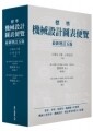 標準機械設計圖表便覽(增訂五版) (5版) 小慄富士雄 2012 眾文圖書股份有限公司