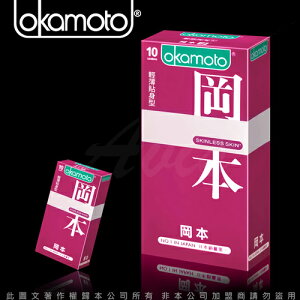 Okamoto 岡本 Skinless Skin 輕薄貼身型保險套(10入裝) 避孕套 衛生套 安全套