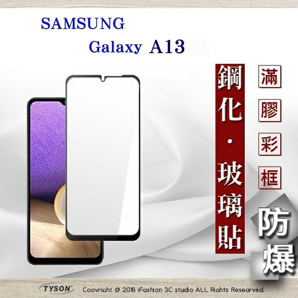 99免運 現貨 螢幕保護貼 三星 Samsung Galaxy A13 2.5D滿版滿膠 彩框鋼化玻璃保護貼 9H 螢幕保護貼 鋼化貼 強化玻璃【愛瘋潮】