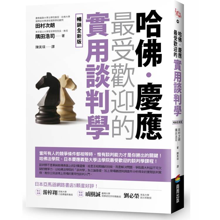 哈佛‧慶應 最受歡迎的實用談判學【暢銷全新版】