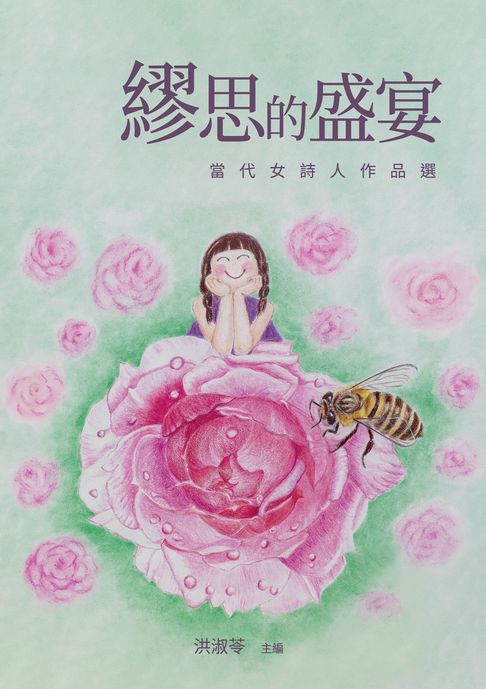 【電子書】繆思的盛宴——當代女詩人作品選
