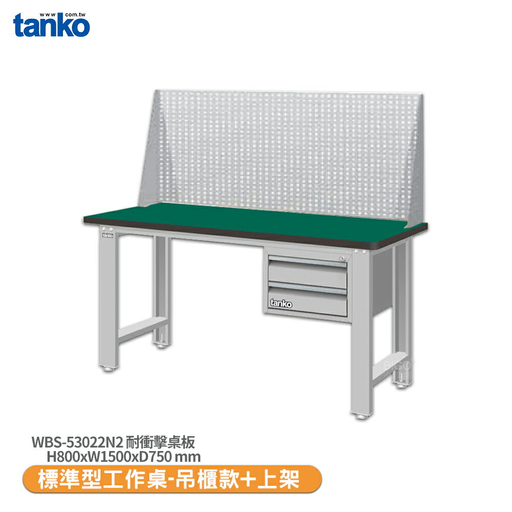【天鋼 標準型工作桌 吊櫃款 WBS-53022N2】耐衝擊桌板 電腦桌 書桌 工業桌 實驗桌