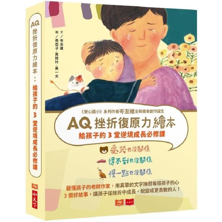 AQ挫折復原力繪本：給孩子的3堂逆境成長必修課（全套3冊） | 拾書所