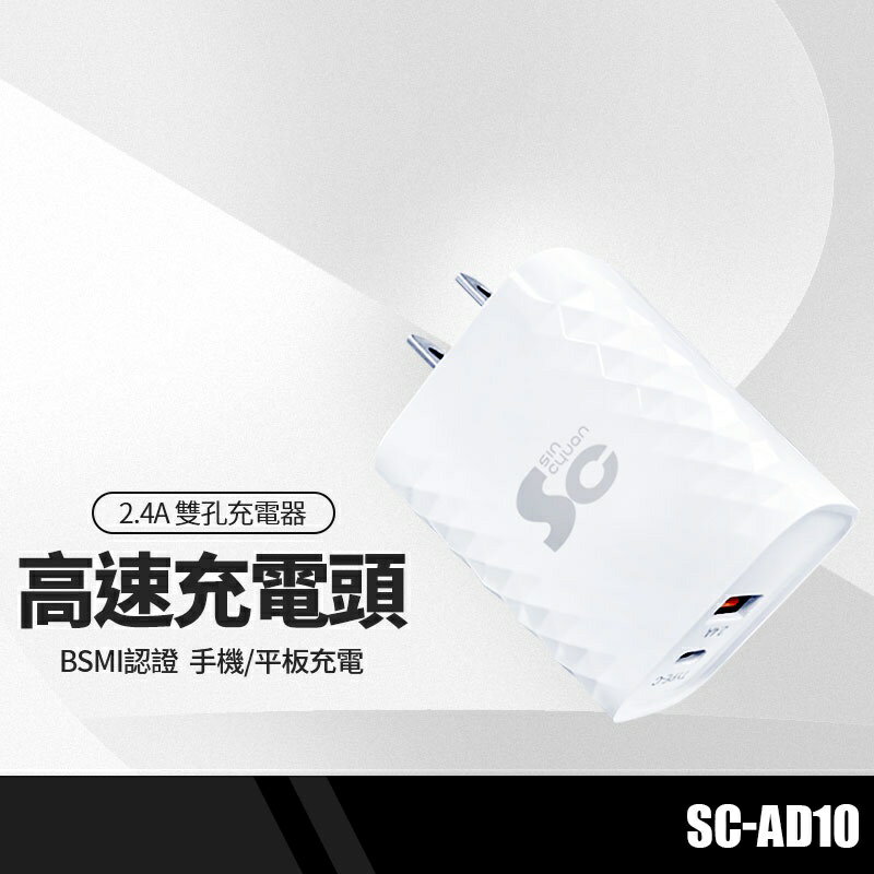 SC-AD10雙孔高速充電器 Type-C+2.4A快充 蘋果iPhone充電頭 手機平板智能快速充電 BSMI認證