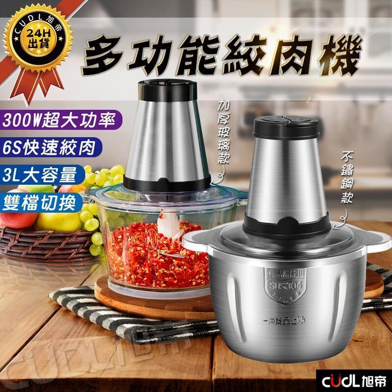 【現貨免運】絞肉機 電動絞肉機 攪拌機 料理機 110V切菜機 碎肉機 打肉機 家用 不鏽鋼 玻璃絞肉機 2L3L