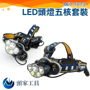 《頭家工具》MET-T073 LED頭燈五核套裝大全配 登山頭燈 夜釣燈 探動燈 施工燈 頭戴燈 LED燈
