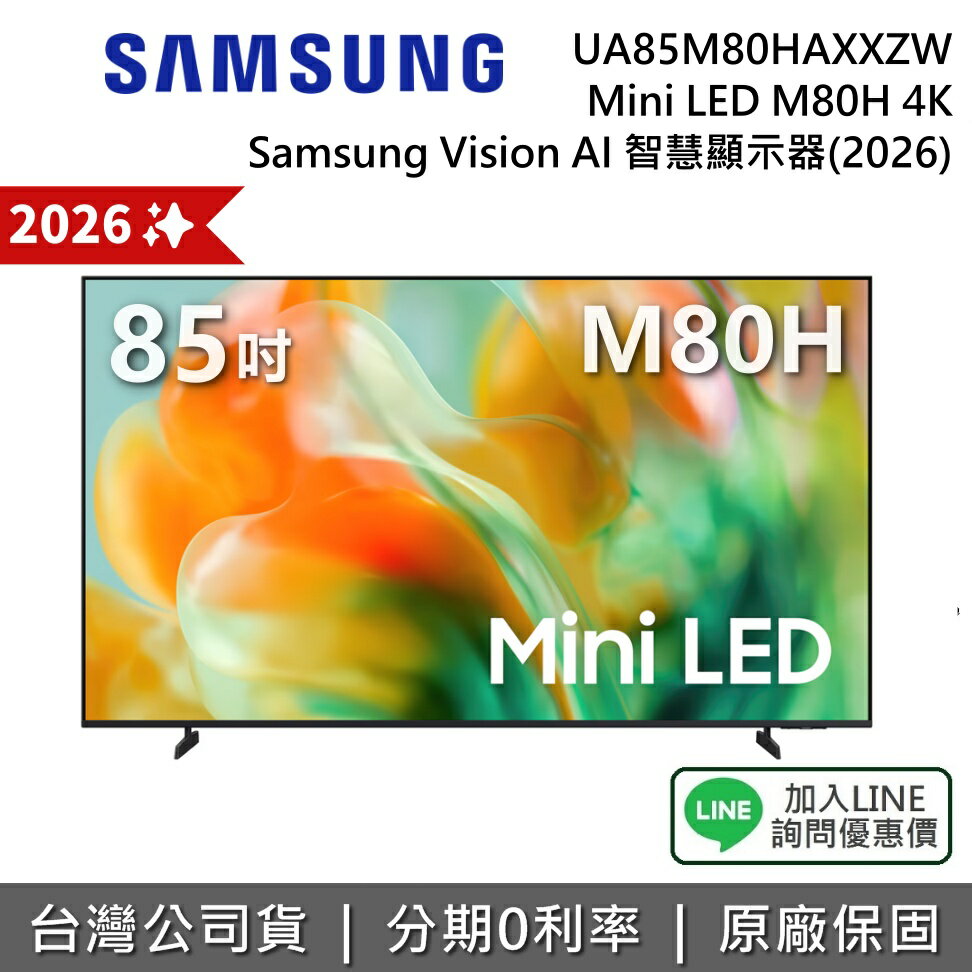 【2026新機上市+私訊享優惠】SAMSUNG 三星 UA85M80HAXXZW 85吋 Mini LED M80H 4K AI 智慧顯示器 公司貨