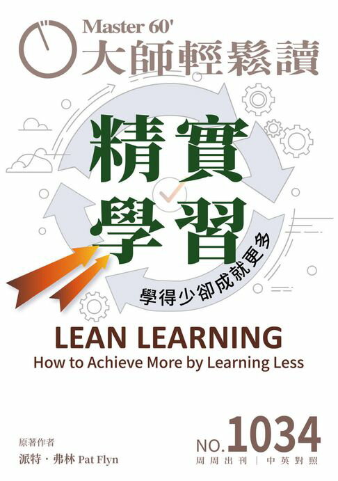 【電子書】大師輕鬆讀 NO.1034 精實學習