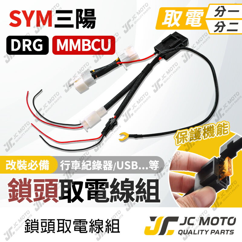 【JC-MOTO】 取電線 鎖頭取電線 DRG MMBCU 取電線組 電源線 免破壞 保險絲 雙線同時取電