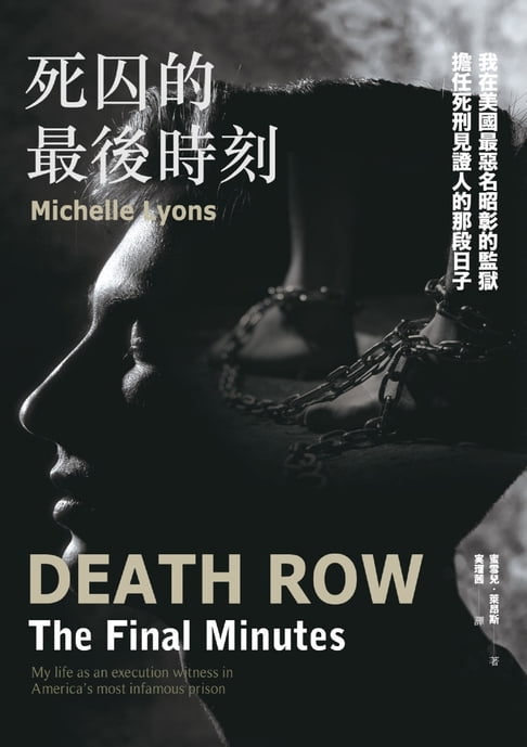 【電子書】死囚的最後時刻：我在美國最惡名昭彰的監獄擔任死刑見證人的那段日子 0