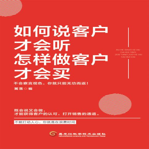 【有聲書】如何说客户才会听，怎样做客户才会买 0