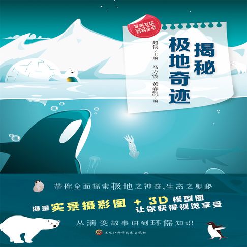 【有聲書】揭秘极地奇迹