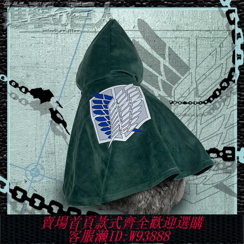 {可刷卡 打統編}進擊的巨人貓咪披風自由之翼寵物衣服小狗狗cos兵長艾倫動漫服飾