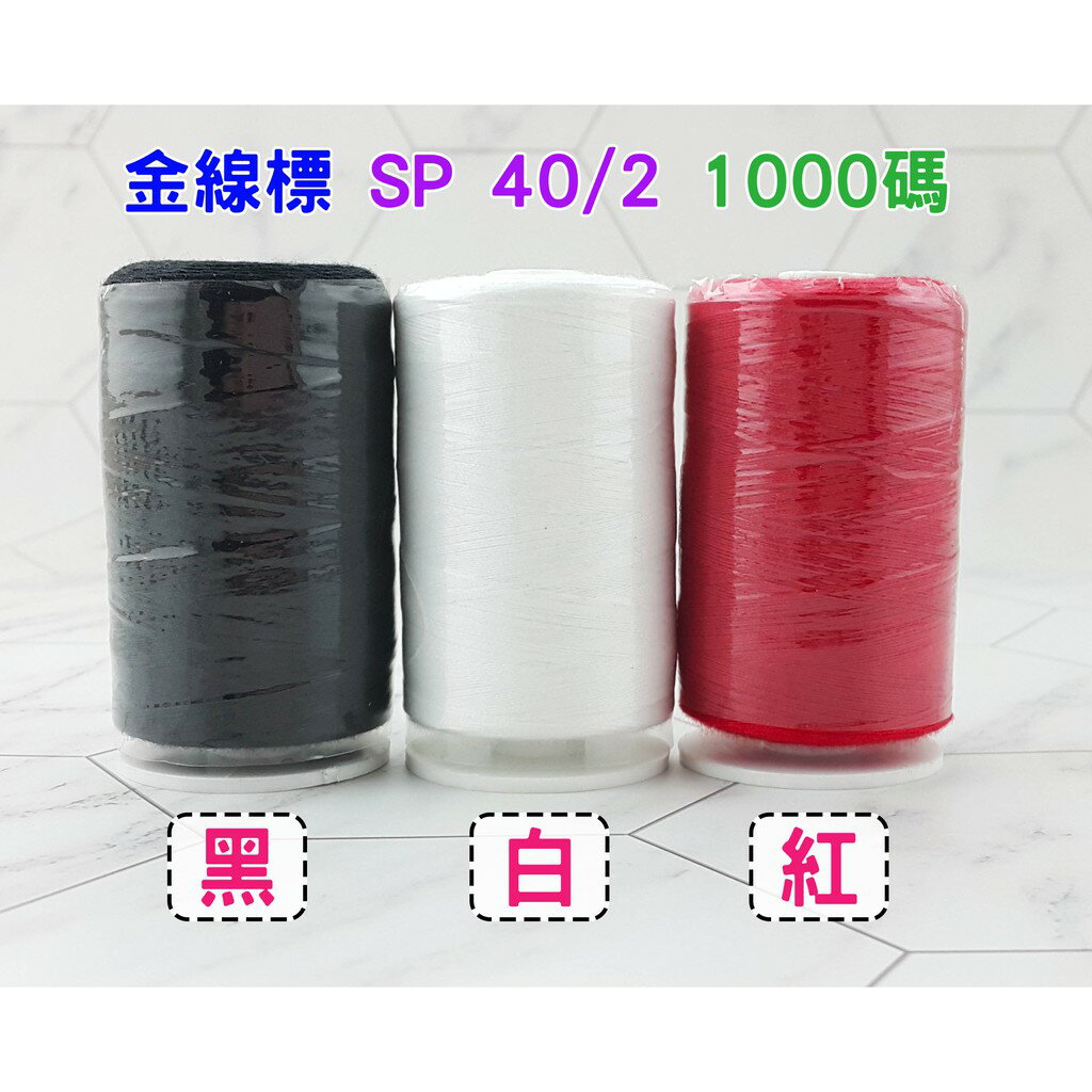 【松芝拼布坊】金線標 車縫線 車線 手縫線 40/2 SP線 用於縫紉機 搭配使用線架 粉色、綠色、藍色