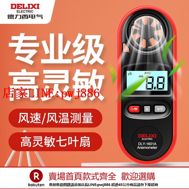 【優惠多 超低價】德力西一體式風速儀手持式風速傳感器數顯測風儀高精度風速測量儀