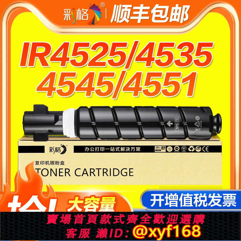 {可打統編 最低價}彩格適用佳能NPG-73粉盒4525 4551i II 4545墨粉DX 4725i 4745復印機4751粉筒列印機碳粉iR-ADV4535/4735墨盒