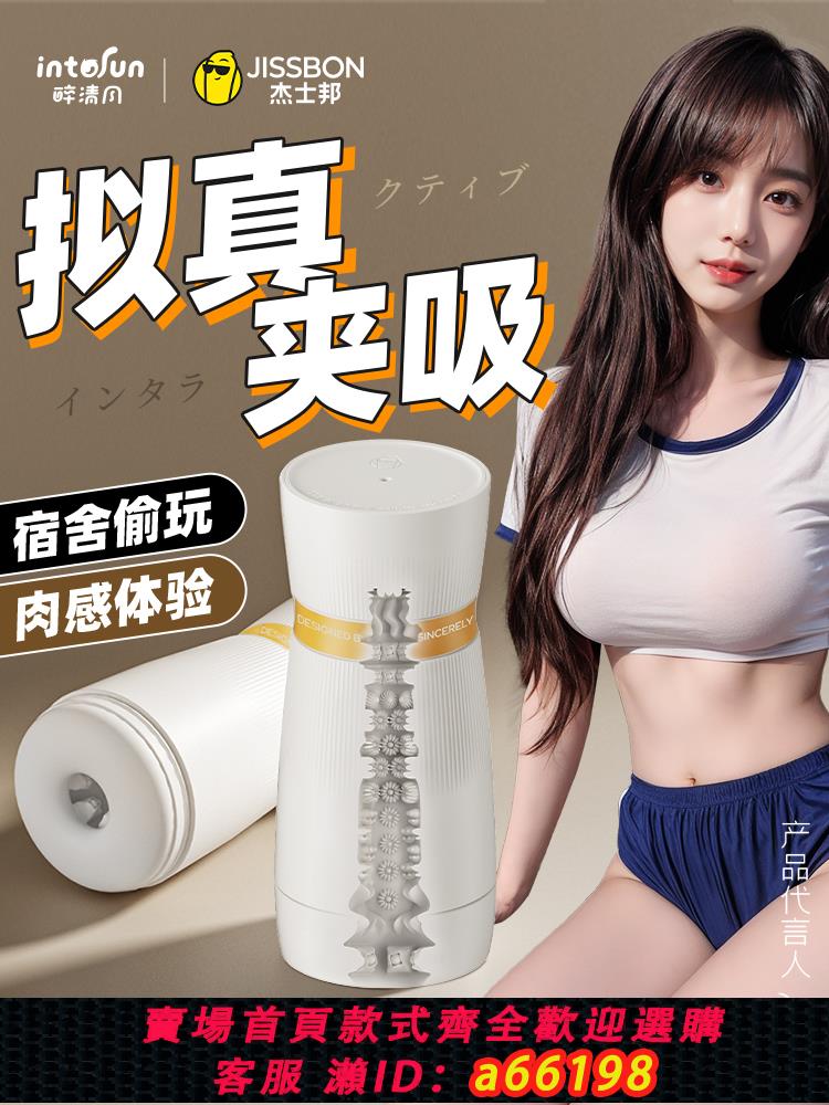 【臺灣公司 可開發票】傑士邦飛機杯自動男用品全吮吸自慰口交神器成人情趣玩具宿舍隱形