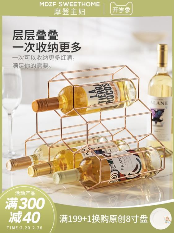 摩登主婦北歐創意家用金屬紅酒架擺件酒櫃展示架葡萄酒架酒瓶架子初色家居館 雙11全館免運