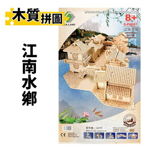 DIY木質拼圖 江南水鄉 G-PH037 /一組入(定450) A9 四聯木製拼圖 3D立體拼圖 3D拼圖 模型屋 木製模型 房子模型