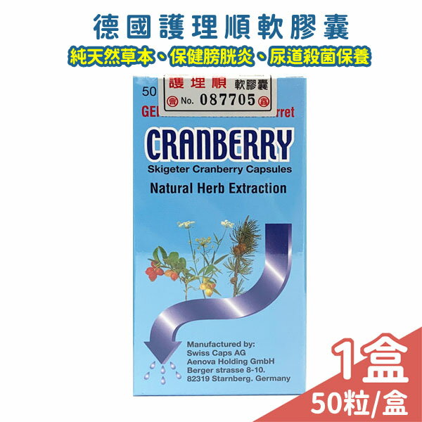 護理順德國護理順軟膠囊 純天然草本 保健膀胱 尿道殺菌 50粒【未來藥局】