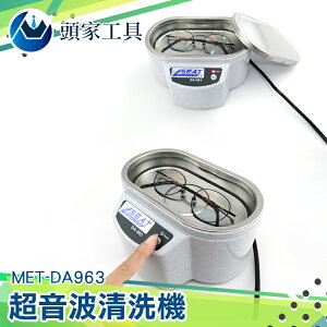 《頭家工具》MET-DA963全不鏽鋼內膽及蓋 超音波清洗機 家用小型超音波清洗機