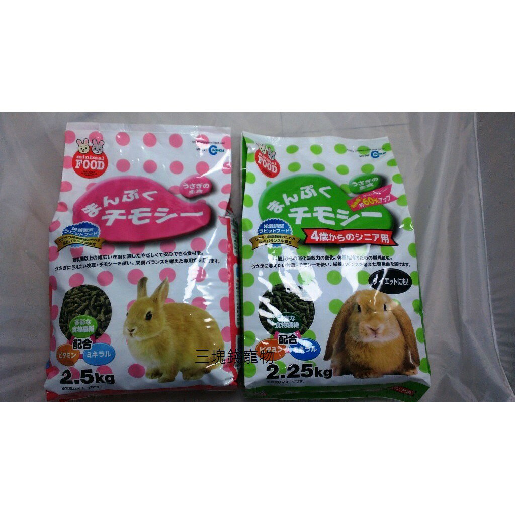 ◎三塊錢寵物◎日本marukan兔兔專用主食，成兔、高齡兔，2.25kg，新增提摩西，4包免運費