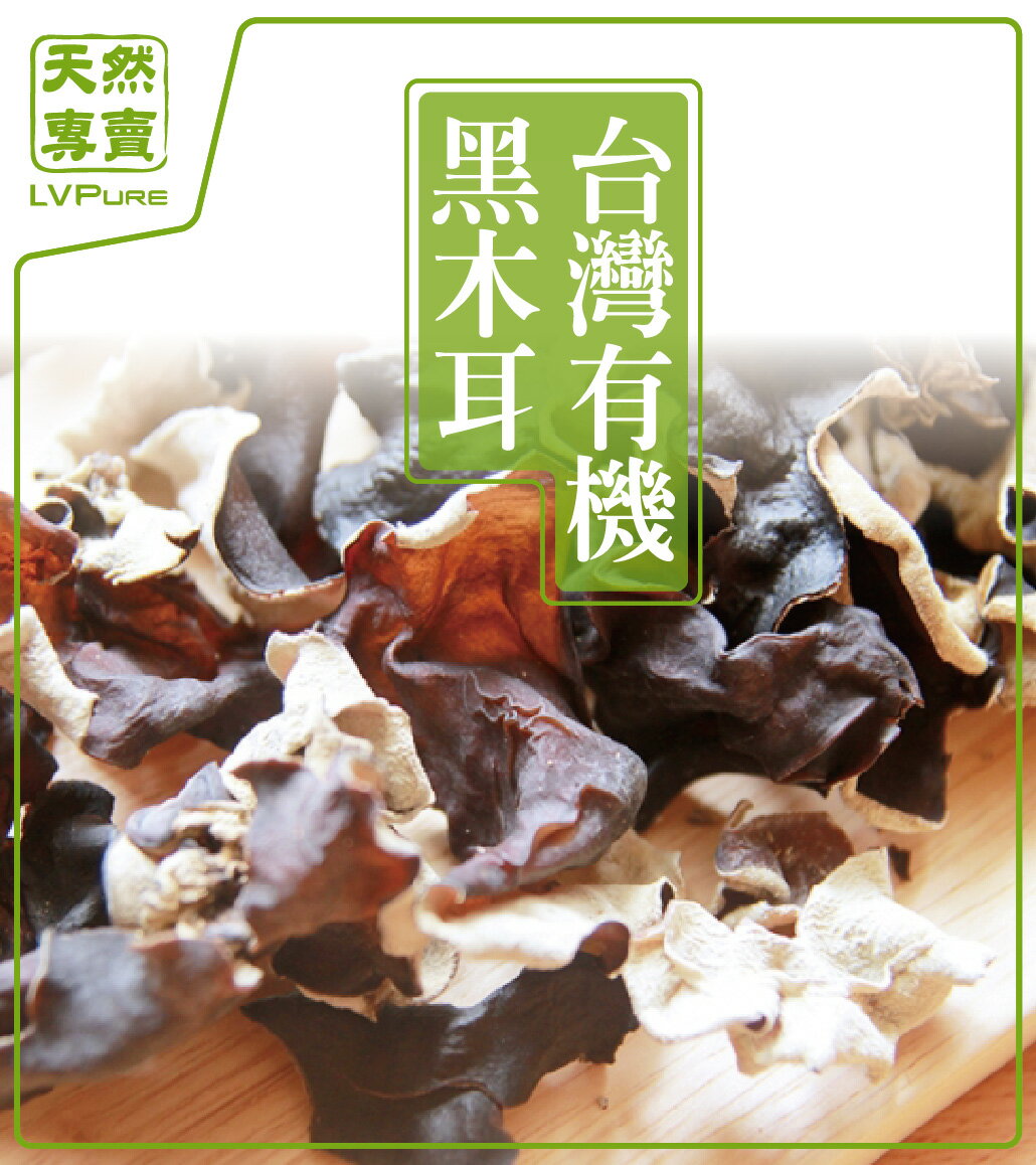 【天然專賣】 台灣有機乾燥黑木耳 180g/包 ▶全館滿499免運