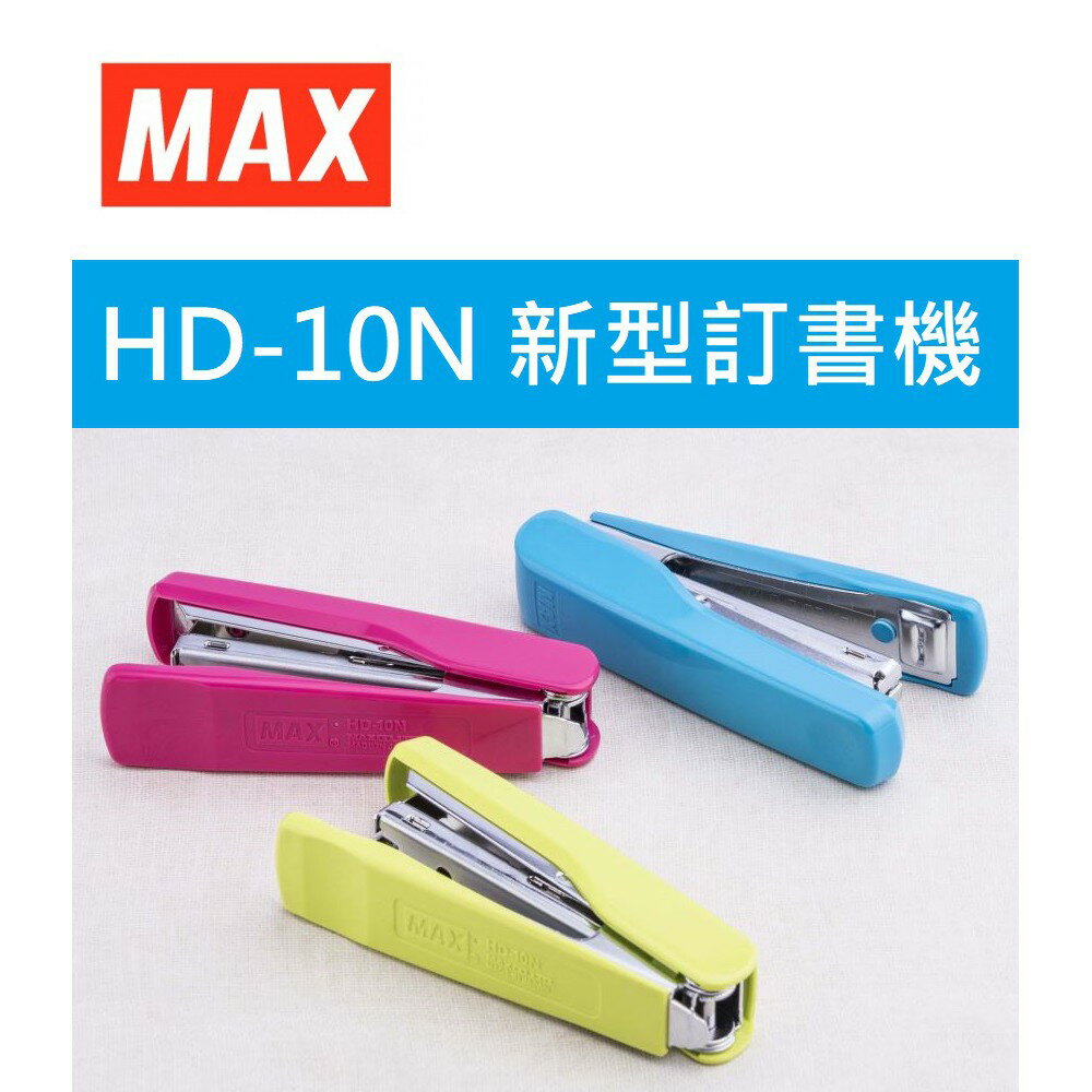 【K.J總務部】MAX美克斯 HD-10N新型釘書機