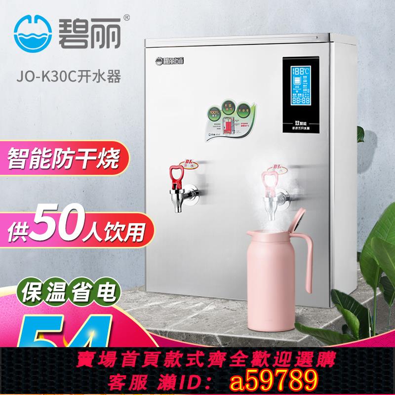 【臺灣公司 可打統編】碧麗JO-K30C雙聚能步進式不銹鋼開水器節能飲水機工廠醫院學校用