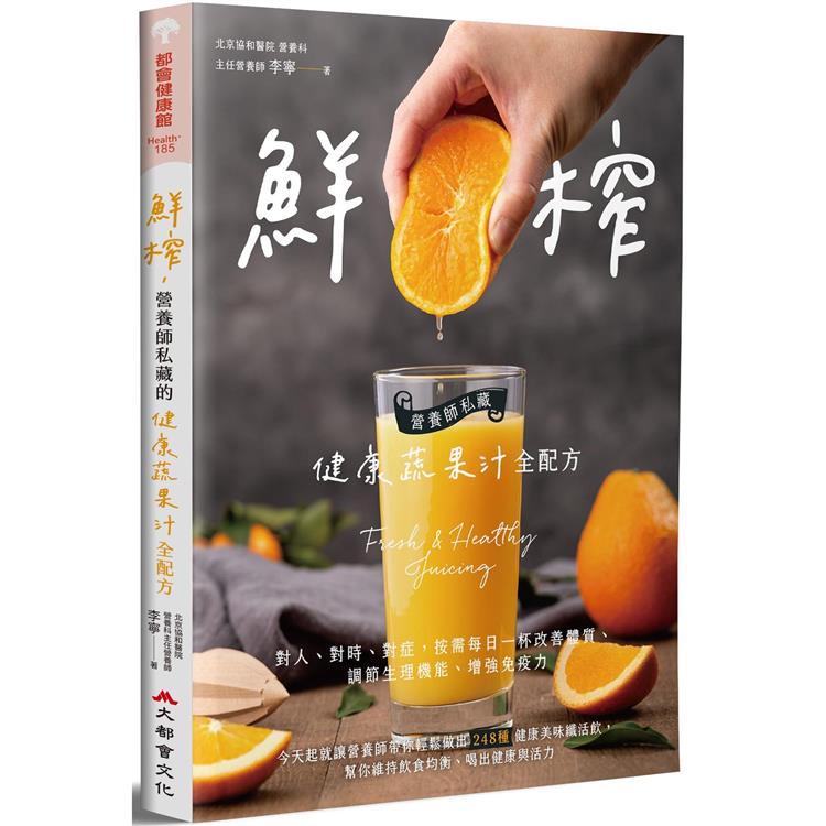 鮮榨，營養師私藏的健康蔬果汁全配方