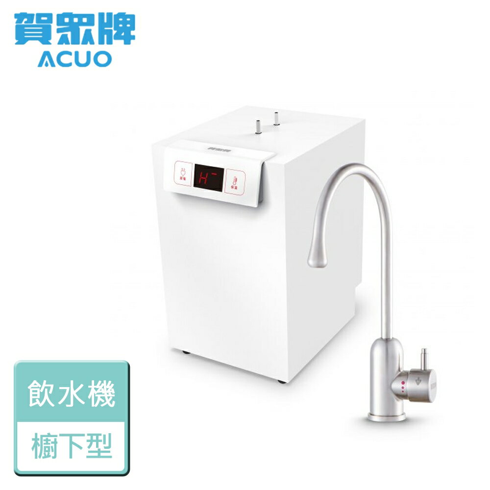 【賀眾牌】UW-2262HW-1 廚下型節能冷熱飲水機 含安裝服務