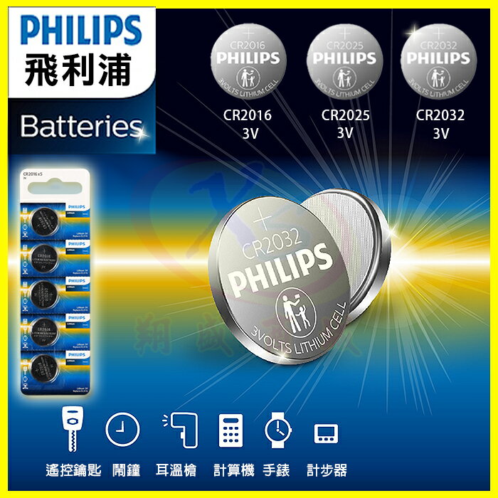 飛利浦公司貨 鈕扣電池 CR2032 CR2025 CR2016 CR1632 3V水銀鋰電池 搖控鑰匙 計算機 鬧鐘 寶可夢 計步器