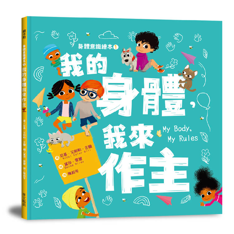 身體意識繪本1：我的身體，我來作主