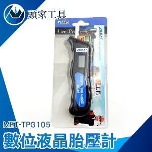 『頭家工具』數位液晶胎壓計 行車安全必備 4種胎壓單位 MET-TPG105