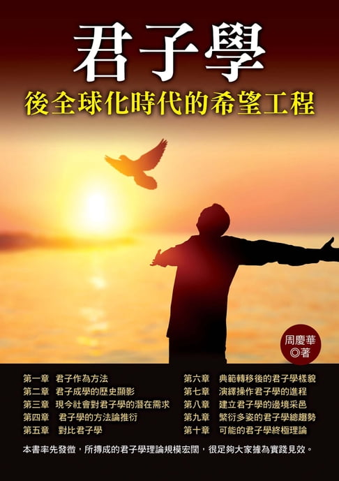 【電子書】君子學：後全球化時代的希望工程 0