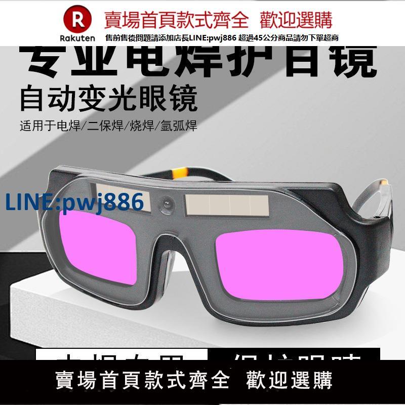 【高品質超低價】自動變光電焊眼鏡專業焊工燒焊焊接防護鏡氬弧焊二保焊防護面罩【注意！下單滿299出貨】