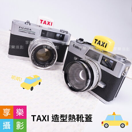 享樂攝影 Taxi 造型熱靴蓋黃色 白色兩色可選熱靴保護蓋計程車造型蓋可愛冷靴蓋各廠適用canon Sony 享樂攝影 Rakuten樂天市場 享樂攝影 Taxi 造型熱靴蓋黃色 白色兩色可選熱靴保護蓋計程車造型蓋可愛冷靴蓋各廠適用canon Sony 享樂攝影 Rakuten樂天市場