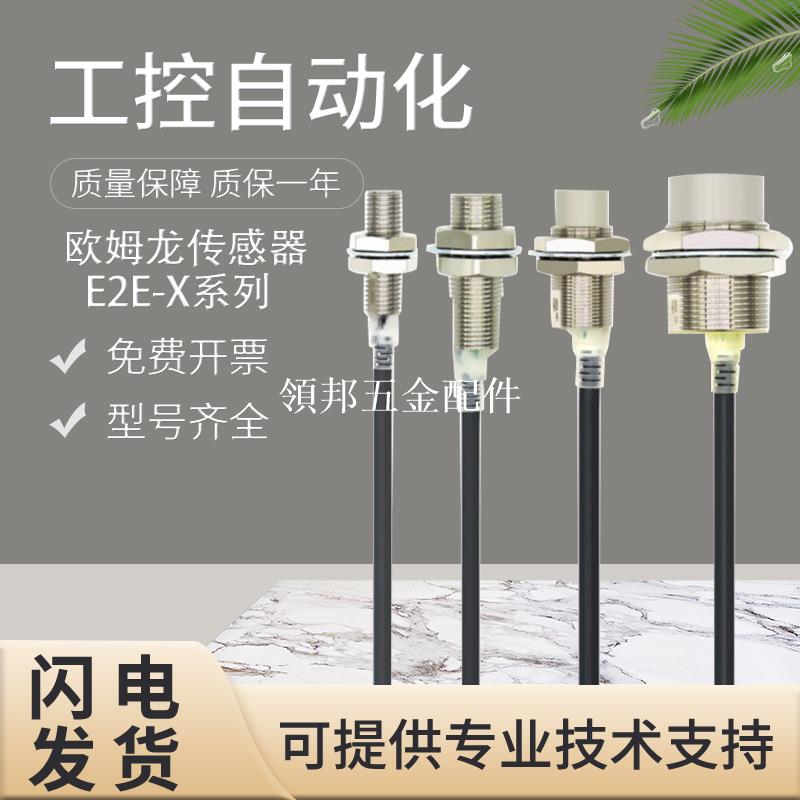 原裝歐姆龍E2E-X1R5E1-M1/X2B1D12/X4MD1/X7D1-M1GJ-Z/X8接近開關[領邦五金配件]